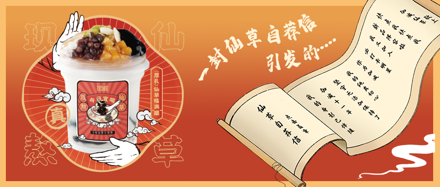 一封仙草自荐信|九州酷游仙草香，满杯福气抱一抱